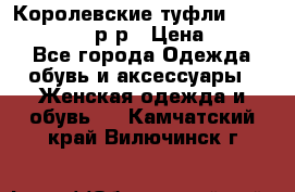 Королевские туфли “L.K.Benett“, 39 р-р › Цена ­ 8 000 - Все города Одежда, обувь и аксессуары » Женская одежда и обувь   . Камчатский край,Вилючинск г.